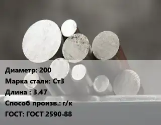 Круг стальной 200 Сталь: Ст3 L=3.47 г/к ГОСТ: ГОСТ 2590-88